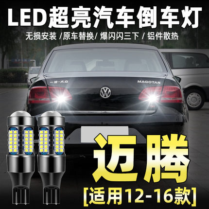 适用大众迈腾倒车灯11-16款12超亮led倒车灯泡13专用15迈腾B7改装