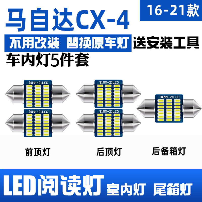 马自达CX4专用LED阅读灯车顶灯