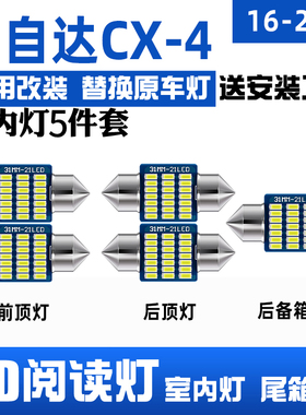 适用16-21款马自达CX4车内顶灯室内18内饰顶棚照明改装LED阅读灯