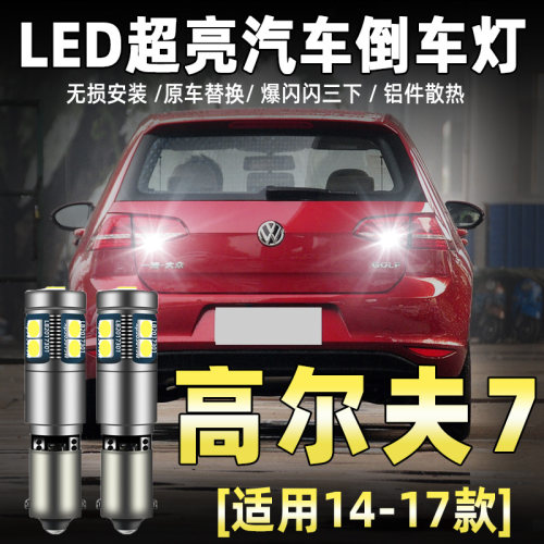 14-17款高尔夫7专用LED倒车灯