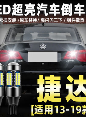 适用13-19款大众捷达倒车灯LED超亮15流氓倒车灯灯泡17新捷达改装