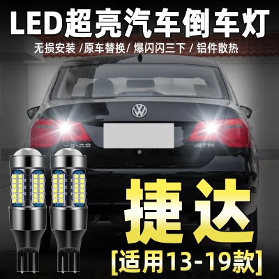 13-19款大众捷达专用LED倒车灯