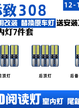 适用12-19款标致308车内顶灯室内超亮照明内饰灯泡改装LED阅读灯
