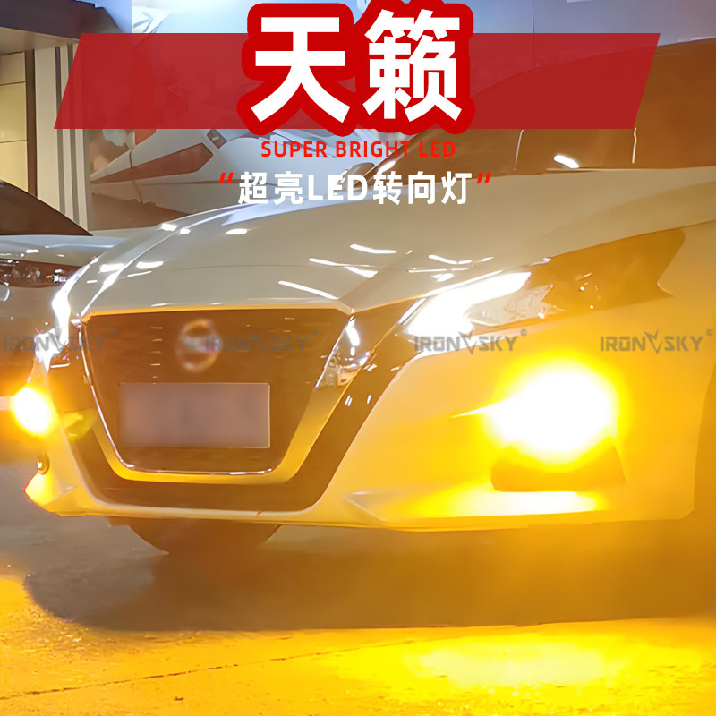 适用日产新天籁LED转向灯19-21款前双闪灯20配件后防频闪灯泡改装