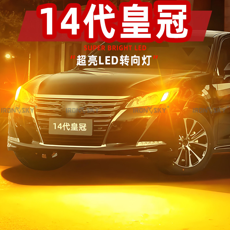 适用15-18款丰田14代皇冠LED转向灯配件左右前T20后转向灯泡改装