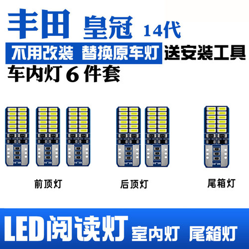 14代丰田皇冠LED阅读灯车顶灯