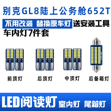 别克GL8陆上公务舱652T专用LED阅读灯室内灯内饰灯车内灯车顶灯泡