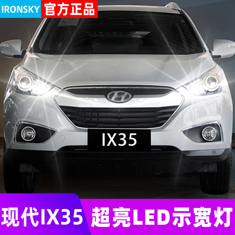 适用现代ix35示宽灯10-12款高亮小灯泡LED示廓灯老款现代ix35改装