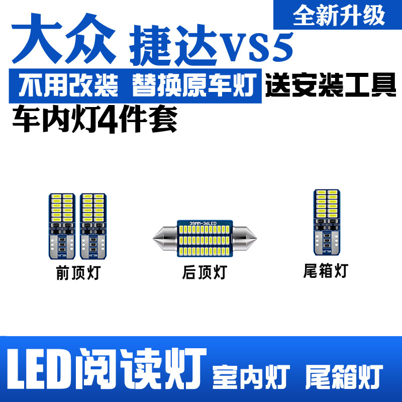 19-22款捷达VS5专用LED阅读灯