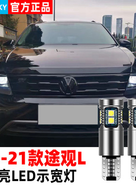 适用途观L示宽灯17-21款19解码LED示廓灯18小灯泡20大众途观L改装