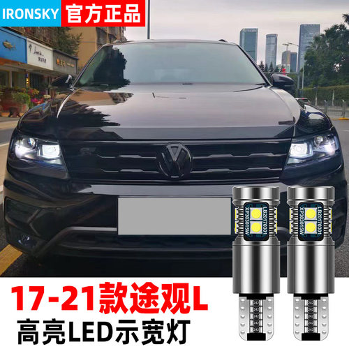 17-21款途观L专用LED示宽灯