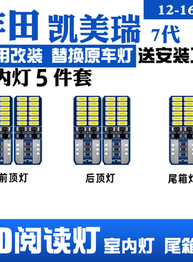 适用12-16款丰田凯美瑞13车内顶灯15室内16内饰七代改装LED阅读灯