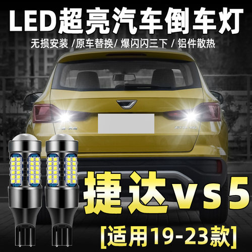 19-26款捷达VS5专用LED倒车灯