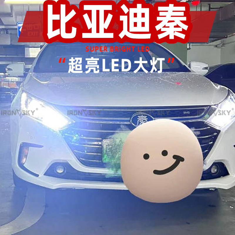 比亚迪秦汽车LED前大灯超高亮远光灯9005近光灯泡H7强光改装配件
