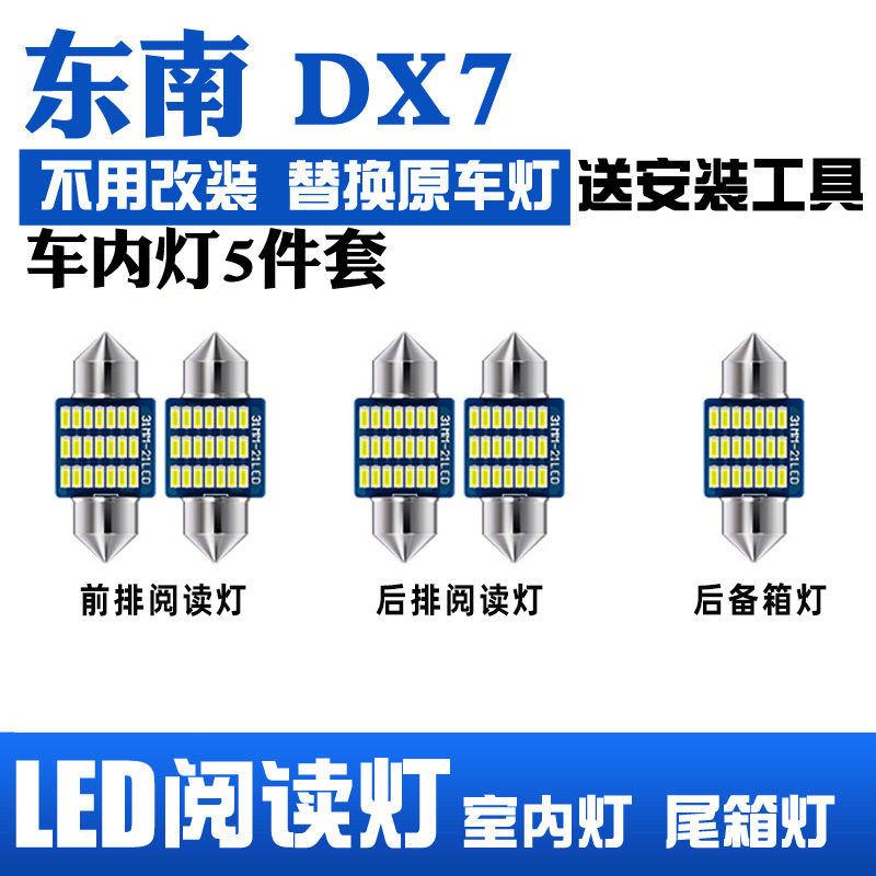 东南DX7专用LED阅读灯车内顶灯