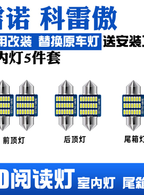 适用09-16款雷诺科雷傲车内15顶灯14室内13照明内饰改装LED阅读灯