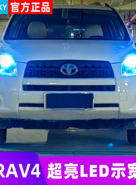 适用丰田荣放RAV4示宽灯04-12款LED小灯泡11示廓灯09老款RAV4配件