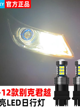 适合别克老君越日行灯06-12款led小灯08灯泡10示宽灯11君越改装