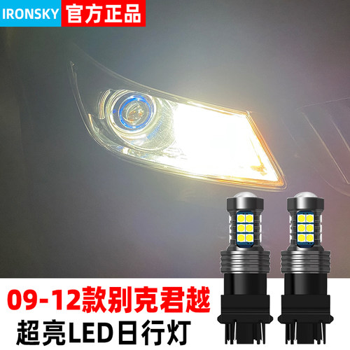 06-12款别克君越LED日行灯示宽灯