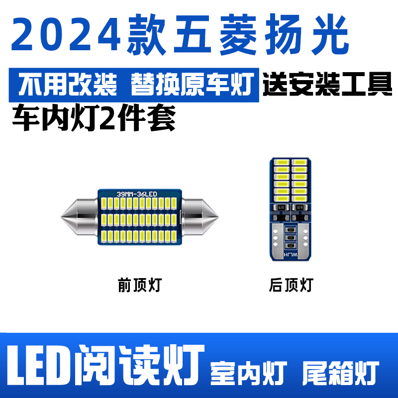 24款五菱扬光LED阅读灯  质保一年