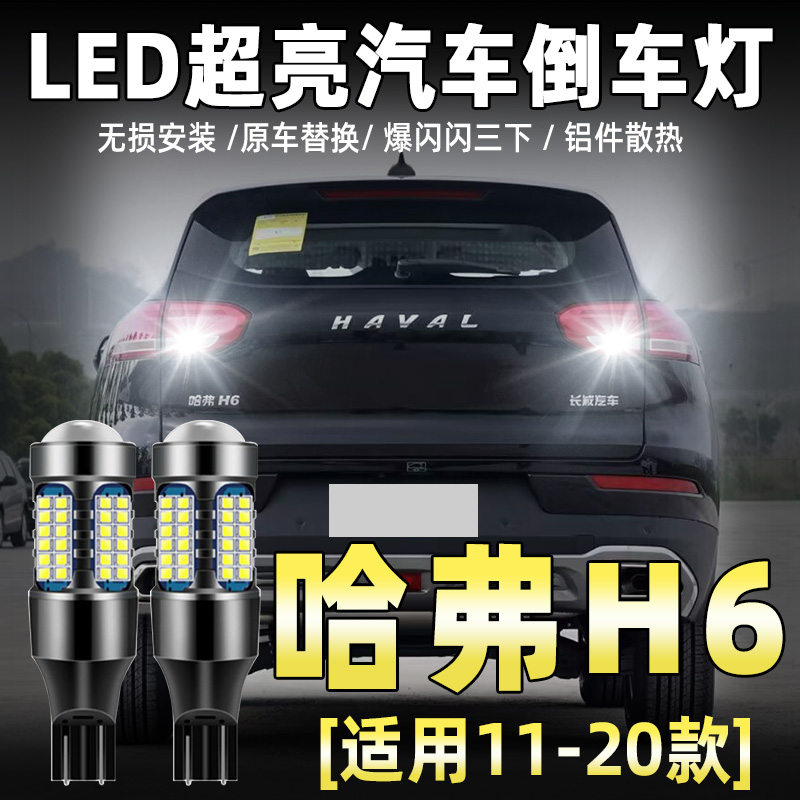 11-20款哈弗H6专用LED流氓倒车灯