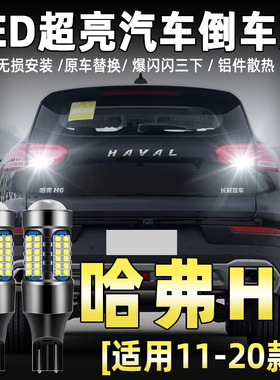 适用11-20款哈弗H6倒车灯13流氓led16超亮18倒车灯泡17哈弗H6改装