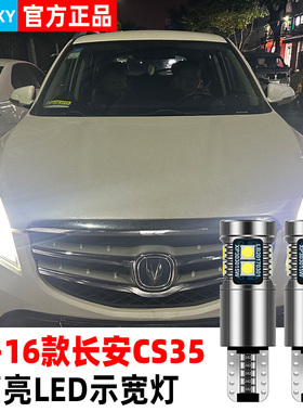 适用长安CS35示宽灯12-16款14示廓灯LED小灯泡15长安CS35配件改装