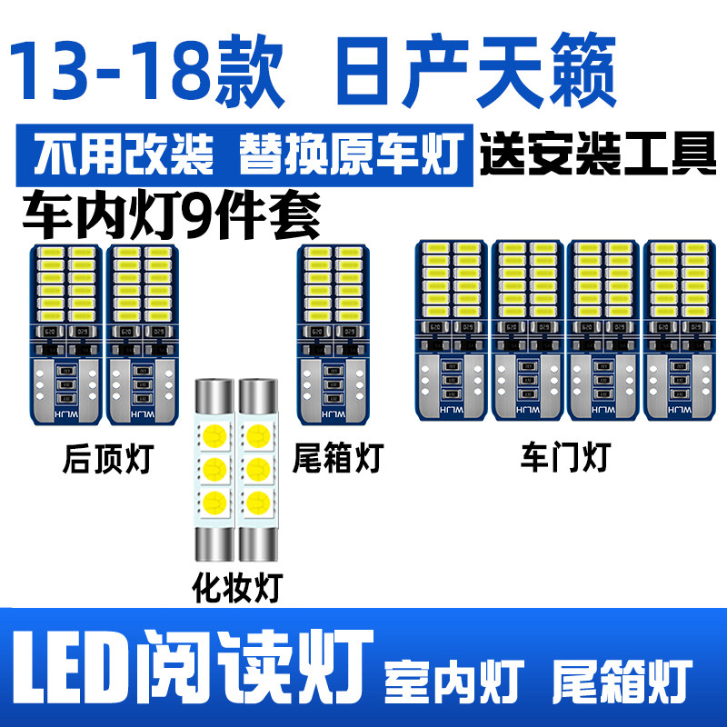 13-18款日产天籁LED阅读灯车顶灯