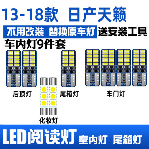 13-18款日产天籁LED阅读灯车顶灯