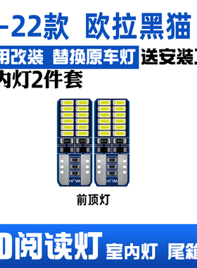 适用18-22款长城欧拉黑猫室内照明内饰19车内顶灯R1改装LED阅读灯
