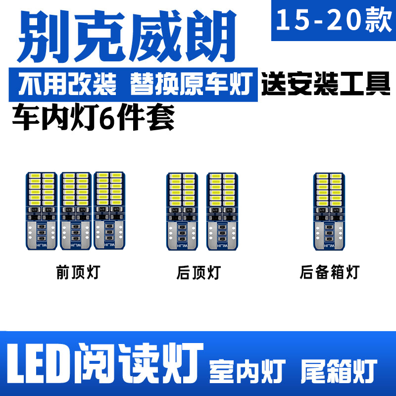 适用15-20款别克威朗车内顶灯16室内17照明18内饰19改装LED阅读灯