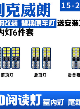适用15-20款别克威朗车内吸顶灯16室内17照明18内饰19改装LED阅读