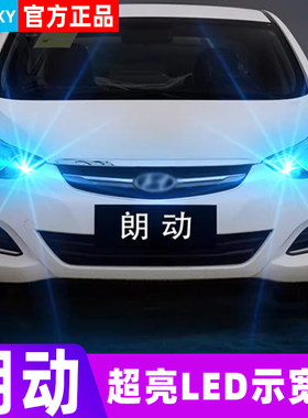 12-16款朗动专用LED示宽灯示廊灯