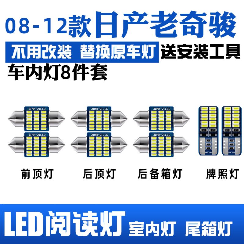 适用于08-12款日产老奇骏led阅读灯09室内10内饰灯11车顶灯后备箱