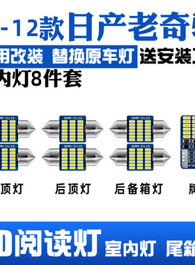 适用于 于08-12款日产老奇骏LED阅读灯09室内10内饰灯11车顶灯后