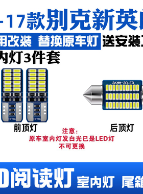 适用15-21款别克英朗车内顶灯16室内17英朗内饰顶棚改装LED阅读灯