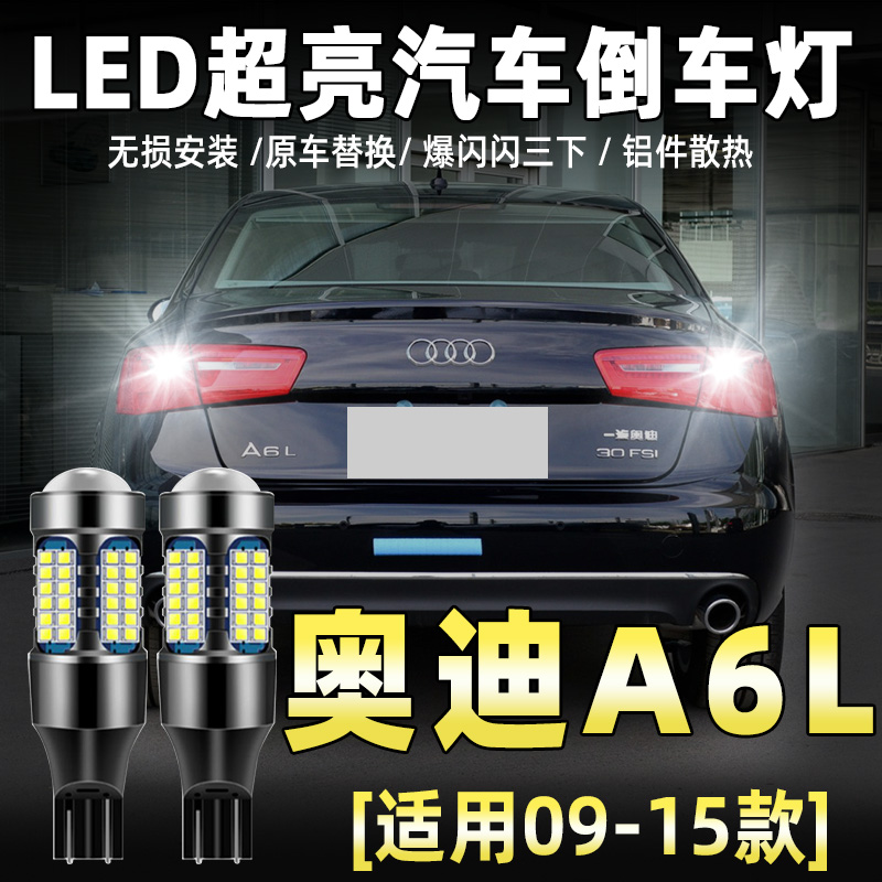 奥迪A6L倒车灯  质保一年