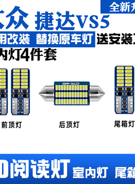 适用19-22年款大众捷达VS5车内顶灯室内照明内饰20改装led阅读灯