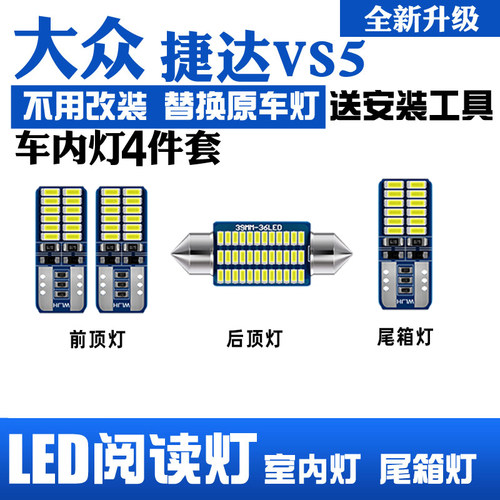 19-22款捷达VS5专用LED阅读灯