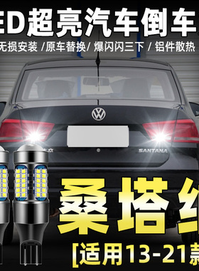 适用13-21款大众桑塔纳倒车灯17led超亮16流氓15倒车灯18灯泡改装