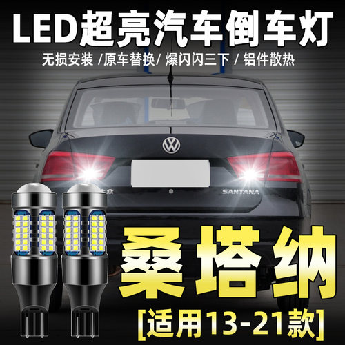 13-21款桑塔纳专用LED流氓倒车灯