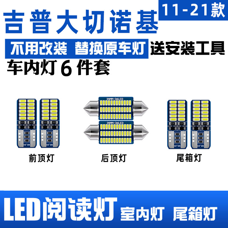 11-21款大切诺基专用LED阅读灯
