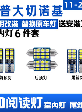 11-21款大切诺基专用LED阅读灯