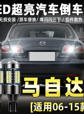 06-11-13-15款马自达6马六超亮LED改装14流氓倒车灯马6灯泡t15