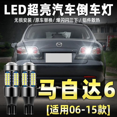 04-15款马6马六专用LED倒车灯