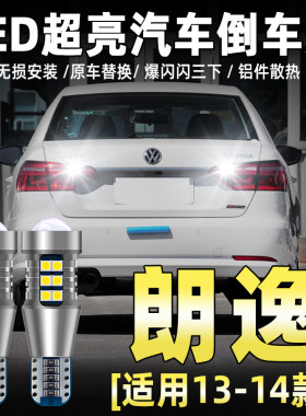 适用13-19款大众朗逸LED倒车灯