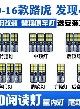 适用10-16款路虎发现4 车内顶灯内饰灯后备箱室内灯改装LED阅读灯