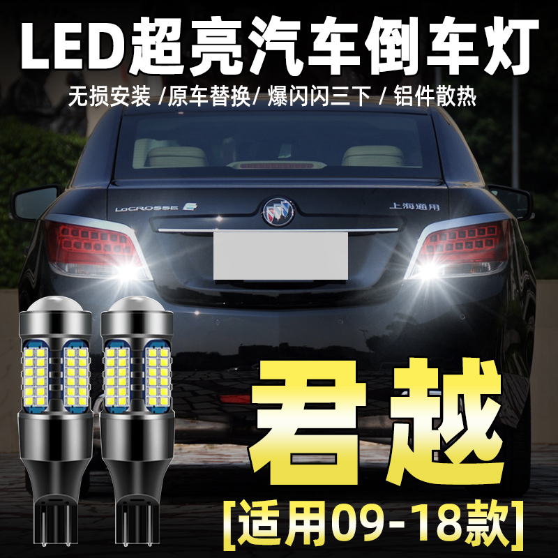适用09-18款别克君越超亮流氓倒车11灯泡后尾灯配件改装LED倒车灯