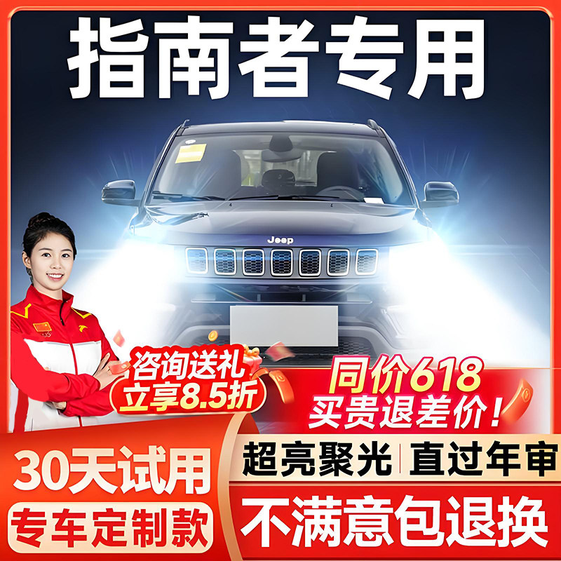11-20款JEEP指南者LED大灯解码款图片