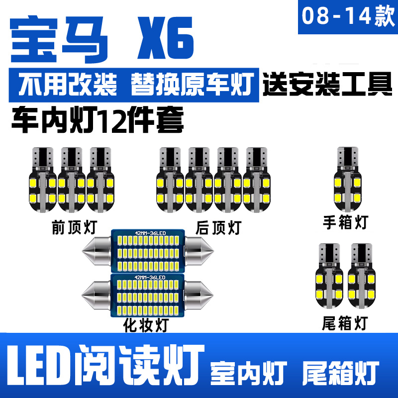08-14款寶馬X6LED閱讀燈車頂燈